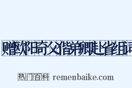 赠欧阳奇父偕弟卿赴省组词是什么意思的图片
